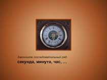 Презентация по математике на тему: Сутки