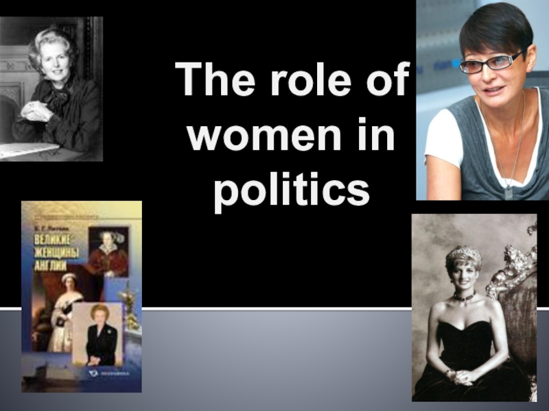 Реферат: Womens Roles Now And What They Were