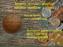 Презентация Монета, достоинством три копейки серебром 1842 года