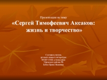 Презентация по литературе на тему Сергей Тимофеевич Аксаков: жизнь и творчество