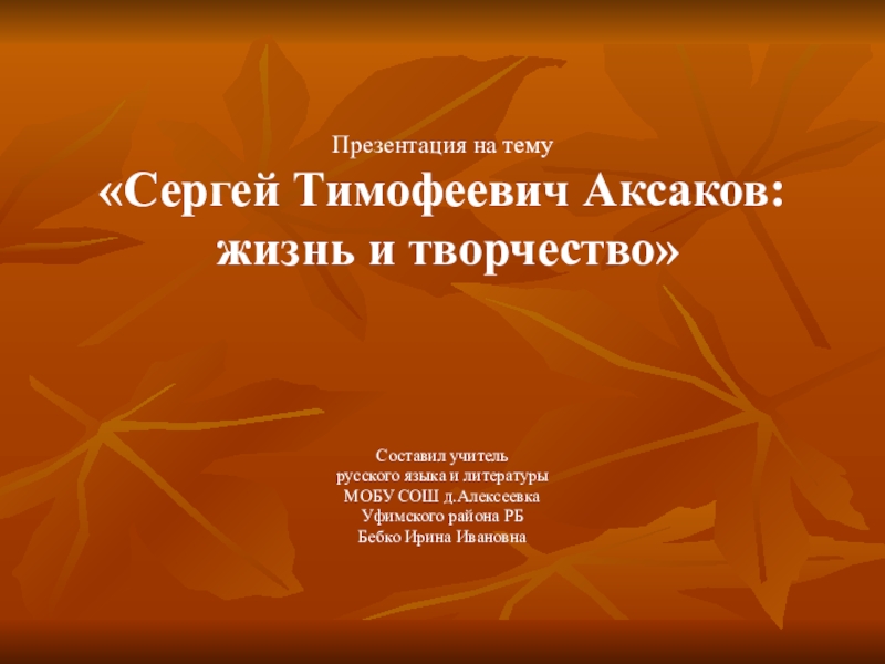 Презентация Презентация по литературе на тему Сергей Тимофеевич Аксаков: жизнь и творчество