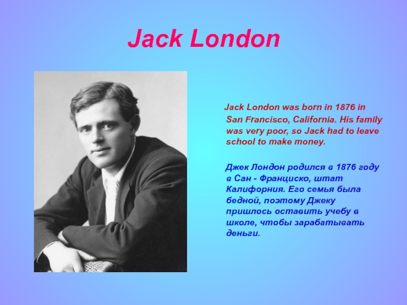 Лучшее произведение лондона. Джек Лондон. Английский писатель Джек Лондон. Джек Лондон английский или американский писатель. Биография д Лондона.