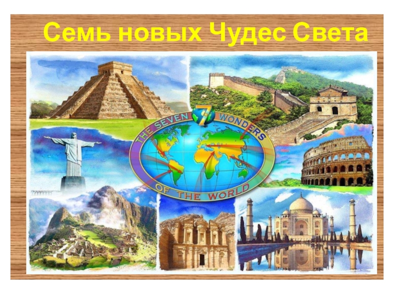 Новые семь чудес света проект