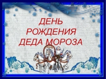 Презентация внеклассного мероприятия для первоклассников День рождения Деда Мороза