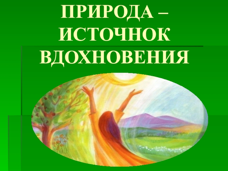 Уроки природы. Природа источник творческого вдохновения. Природа источник вдохновения рисунок. Природа источник творческого вдохновения рисунки. Природа источник вдохновения поэтов.