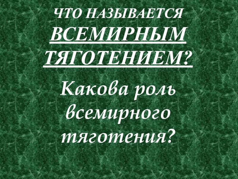 Что называют мировым. Что называется Всемирным тяготением.