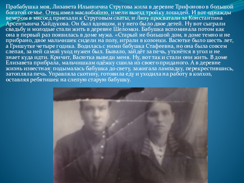 Прабабушка моя, Лизавета Ильинична Стругова жила в деревне Трифоново в большой богатой семье. Отец имел маслобойню, имели