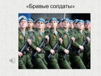 Презентация к открытый урок Российская армия