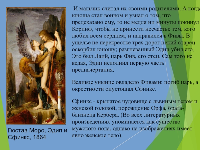 Эдип разгадал загадку. Моро. Эдип и сфинкс (1864). Гюстав Моро Эдип и сфинкс 1864. Эдип и Иокаста миф. Царь Эдип и сфинкс.