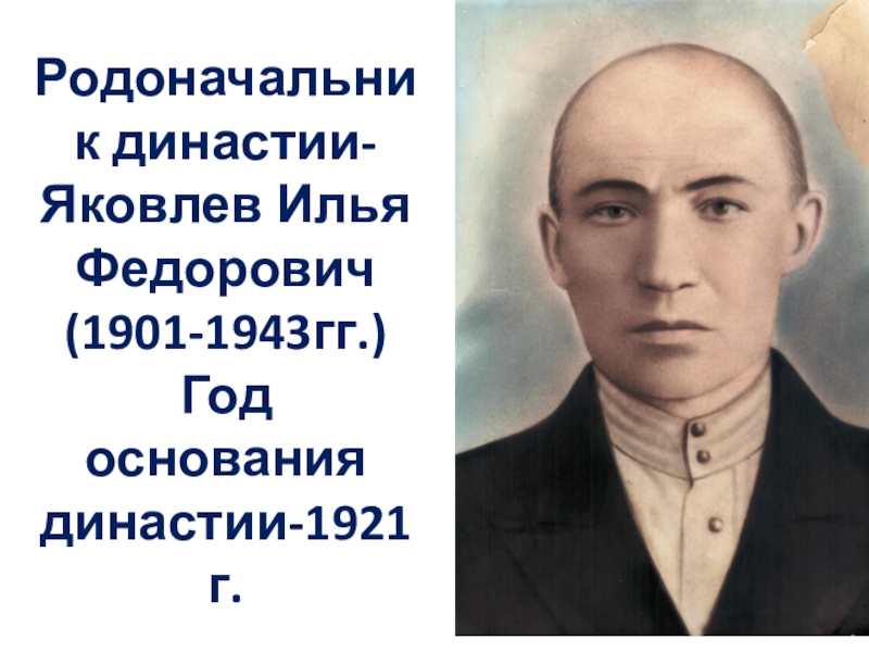 Родоначальник династии