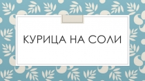 Презентация по кулинарии Курица на соли