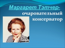 Маргарет Тэтчер