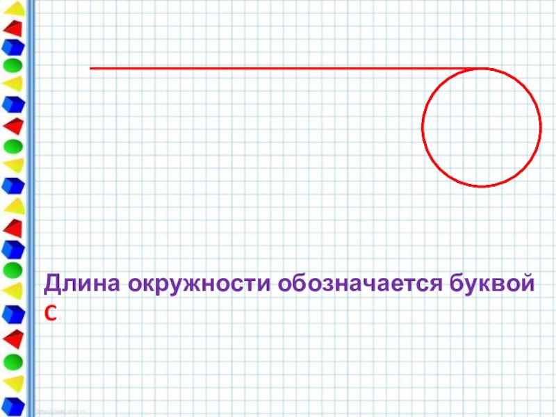 Презентация по теме длина. Длина окружности обозначается. Длина окружности буква. Как обозначается длина окружности. Длина окружности обозначается буквой.