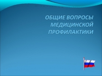 Презентация по теме Общие вопросы профилактики (ПМ 01 специальность Сестринское дело)