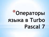 Презентация Операторы Turbo Pascal 7.0