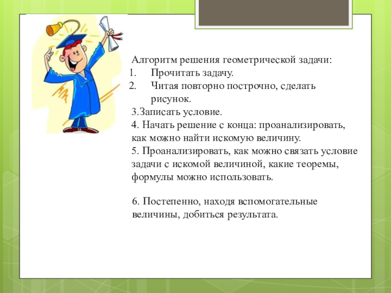 Алгоритм реши задачу. Алгоритм решения геометрических задач. Алгоритм решения задач по геометрии. Алгоритм решения задач с геометрией. Общий алгоритм решения задачи.