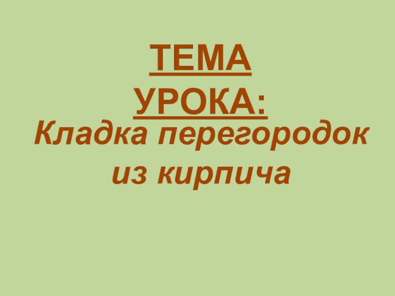 Презентация на тему перегородки