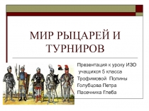 Презентация -итог работы группы учащихся в Интернете к уроку в 5 классе Мир рыцарей и турниров