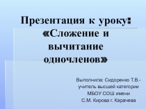 Разработка урока по математике: Сложение и вычитание одночленов в 7 классе с использованием электронно-образовательных ресурсов