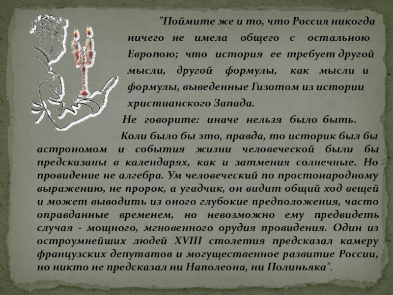 Никогда не имела. „Мощное, мгновенное орудие Провидения”. Проведение не Алгебра ум человеческий не пророк а угадчик. Провидение не Алгебра ум человеческий. Пушкин мощное орудие Провидения.