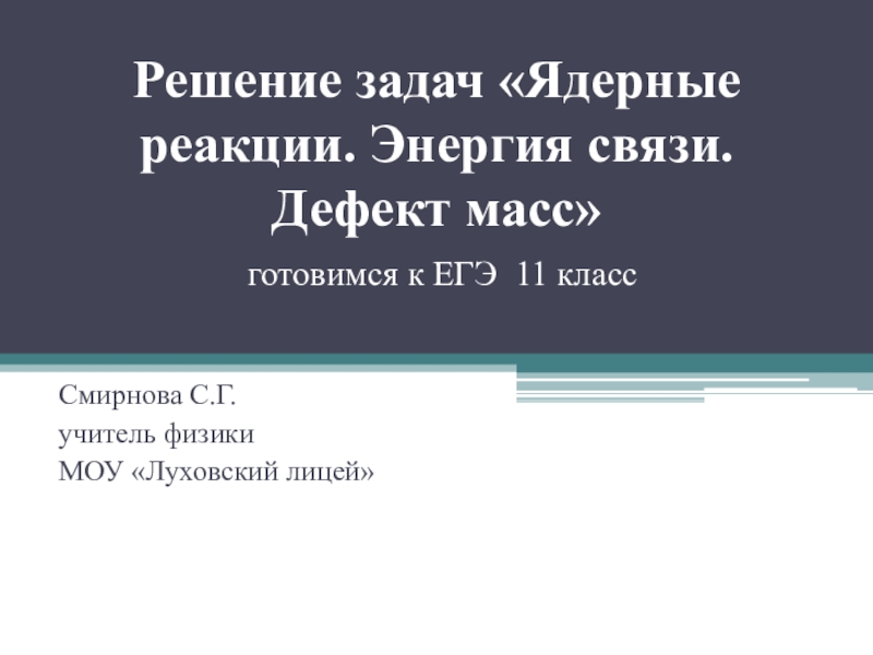 Решение задач на ядерные реакции 11 класс презентация