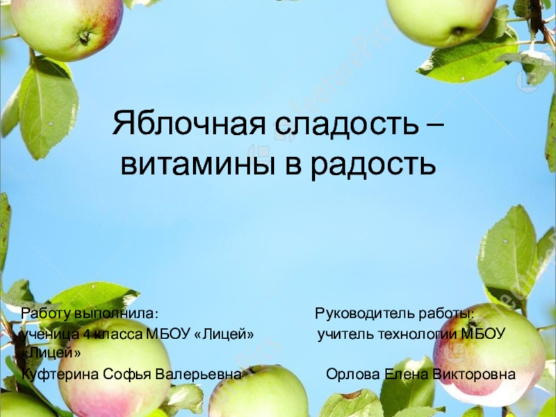 Презентация Презентация по технологии Яблочная сладость - витамины в радость