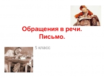 Презентация к уроку русского языка в 5 классе по теме Употребление обращений в речи