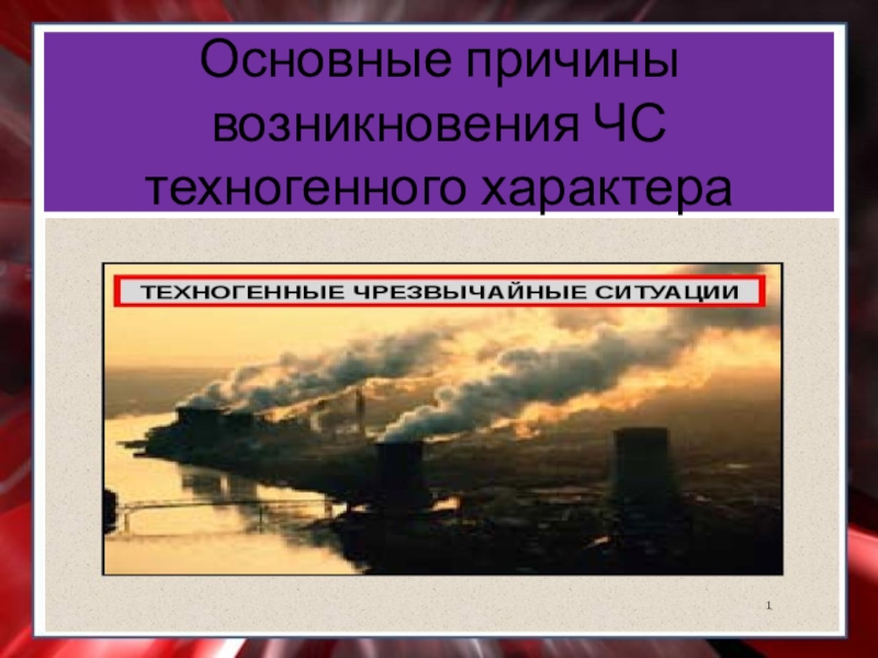 Проект по обж чрезвычайные ситуации техногенного характера