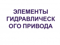 Элементы гидравлического привода.