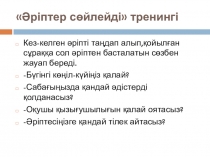 Тренинг тақырыбы: оқыту үдерісіне өзгеріс енгізу мақсатында сабақты жоспарлау