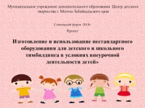 Изготовление и использование нестандартного оборудования для детского и школьного тимбилдинга в условиях дополнительного образования