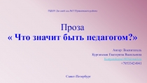 Эссе. Что значит быть педагогом!