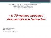 Презентация  К 70 летию прорыва блокады Ленинграда