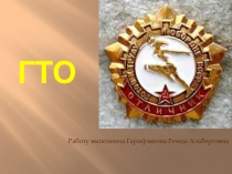 Презентация по физкультуре на тему ГТО