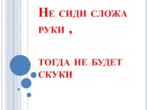 Устный счет в пределах первого десятка.