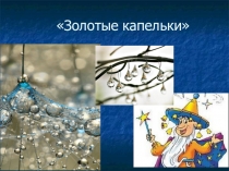 Презентация к песне Золотые капельки