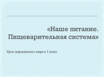 Презентация к уроку по окружающему миру на тему:  Пищеварительная система человека (3 класс)