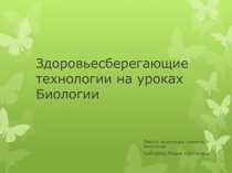 Статья здоровьесберегающие технологии на уроке биологии