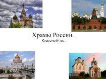 Классный час Храмы России