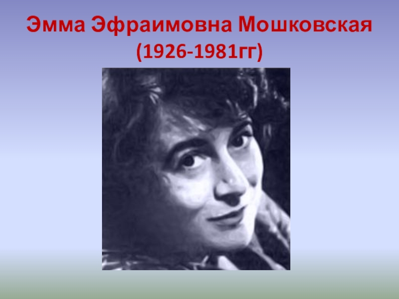 Как назывался бал мошковской. Э Мошковская портрет.