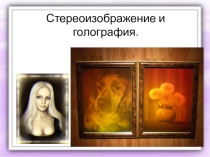 Презентация к уроку естествознание в 11 классе по теме Стереоизображение и голография