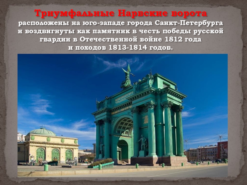 Малые родины петербурга. Нарвские ворота в Санкт-Петербурге. Нарвские триумфальные ворота Санкт-Петербург 1814 года. Нарвские триумфальные ворота 1812. Триумфальная арка в Санкт-Петербурге в честь войны 1812 года.