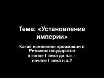 Презентация по истории на тему Установление империи (5 класс)