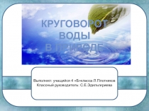 Презентация Круговорот воды в природе