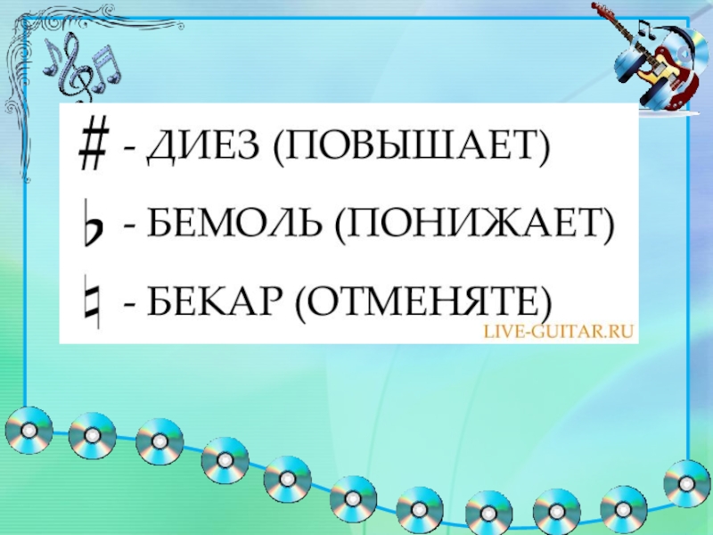 Диез бемоль бекар. Диез и бемоль для детей. Диез повышает бемоль понижает. Что такое диез бемоль и Бекар в Музыке.