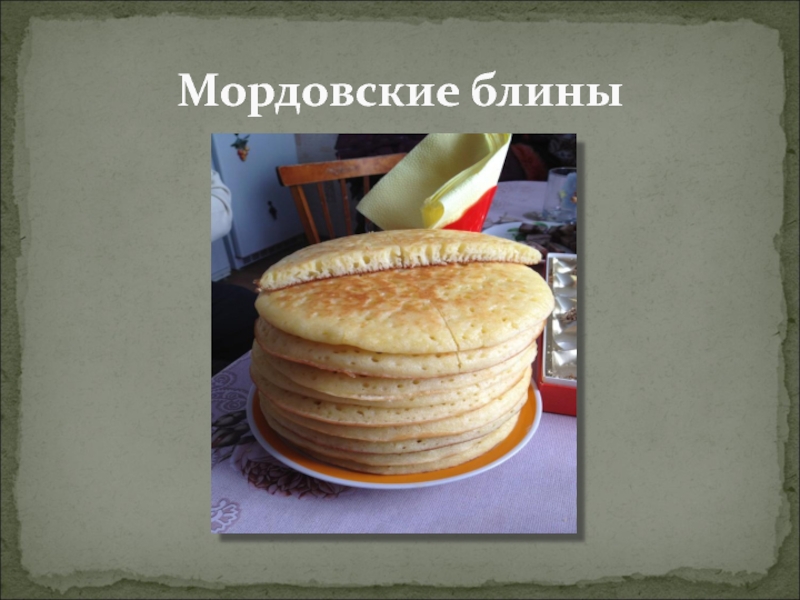 Мордовские национальные блюда фото с названиями