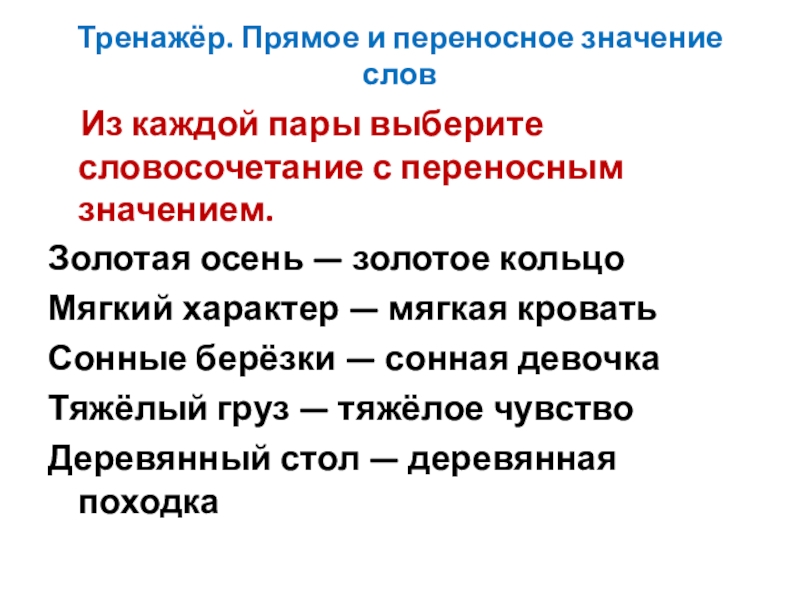 Русский язык прямое или переносное значение. Слова в переносном значении. Прямое и переносное значение. Слова в прямом и переносном значении. Слова с переносным значением.