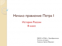 Презентация по истории России на тему Начало правления Петра I