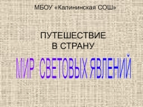 Презентация Путешествие в мир световых явлений