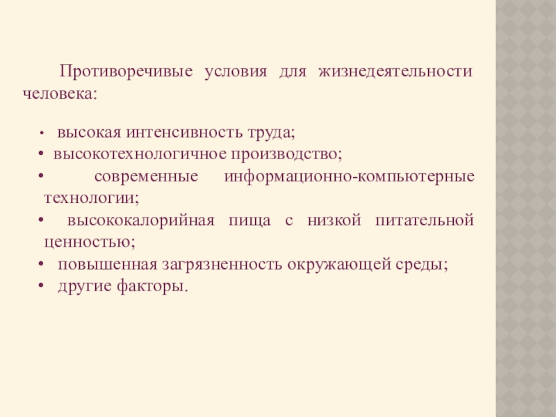 Высокая интенсивность. Современные технологии для жизнедеятельности. Высокая интенсификация труда. Цех с повышенной интенсивностью труда. Противоречие условий.